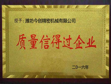 點擊查看詳細信息<br>標題：質(zhì)量信得過企業(yè) 閱讀次數(shù)：2762